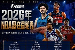 超级大年💥NBA选秀大会明日拉开序幕！潜在首轮秀中文译名一览